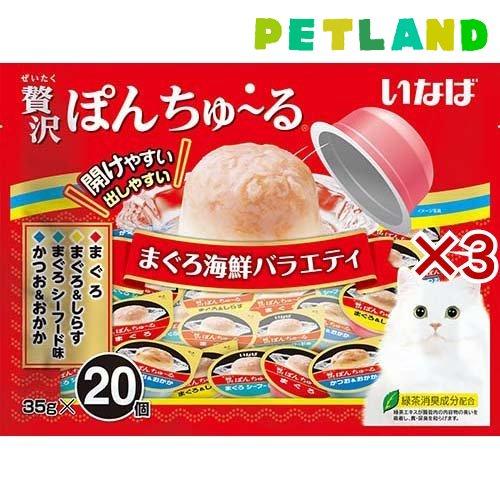 贅沢ぽんちゅ〜る まぐろ海鮮バラエティ ( 20個入×3セット(1個35g) )