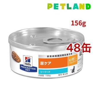 ヒルズ c/d マルチケア 缶詰 シーフード 尿ケア 猫用 特別療法食
