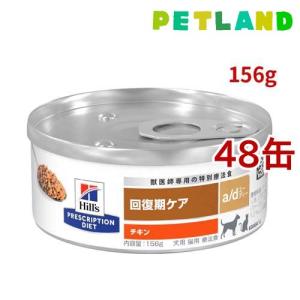 プリスクリプション・ダイエット ヒルズ 犬猫用a／d缶詰 156g : サン