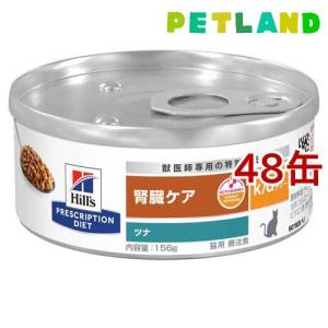 k／d ケイディー 缶詰 ツナ入り 猫用 特別療法食 キャットフード ウェット ( 156g*48缶セット )/ ヒルズ プリスクリプション・ダイエット｜petland