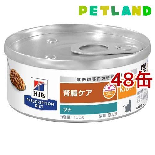 k／d ケイディー 缶詰 ツナ入り 猫用 特別療法食 キャットフード ウェット ( 156g*48缶...