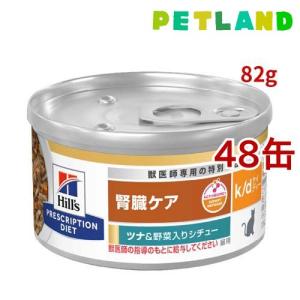 k/d 缶詰 シチュー ツナ&野菜入り 腎臓ケア 猫用 特別療法食