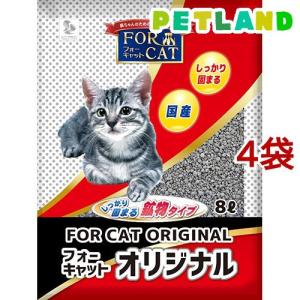 猫砂 固まる猫砂 フォーキャットオリジナル ( 8L*4袋セット )｜petland