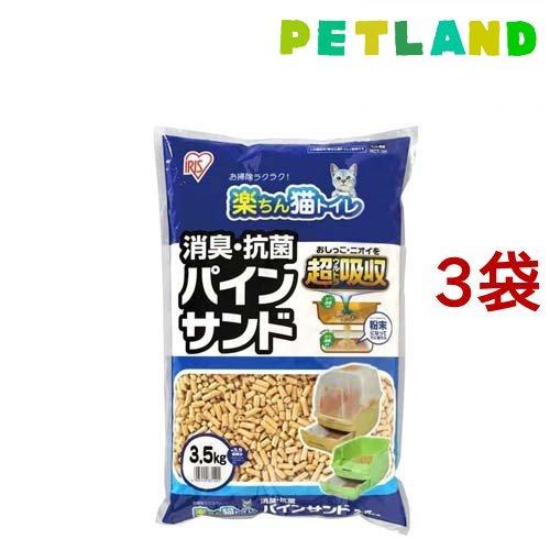 猫砂 アイリス 楽ちん猫トイレ 消臭・抗菌 パインサンド ( 3.5kg*3袋セット )