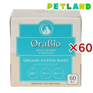 OraBio オーガニックコットンシート ( 60枚入×60セット )｜petland