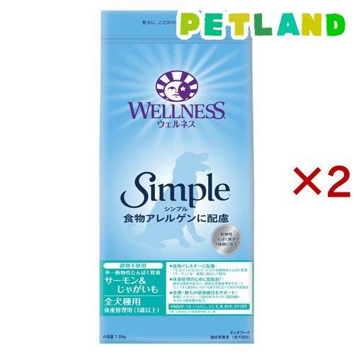 ウェルネス シンプル 全犬種用 体重管理用 1歳以上用 サーモン＆じゃがいも ( 1.8kg×2セッ...