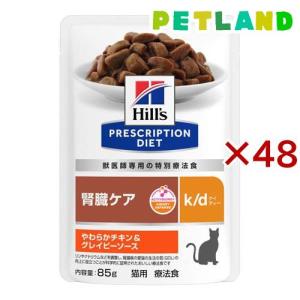 k／d ケイディー パウチ チキン＆グレイビーソース 猫用 療法食 ( 85g×48セット )｜petland