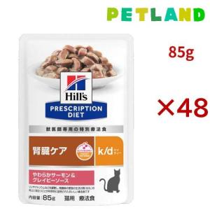 k/d パウチ サーモン＆グレイビーソース 腎臓ケア 猫用 特別療法食 ウェット ( 85g×48セット )/ ヒルズ プリスクリプション・ダイエット