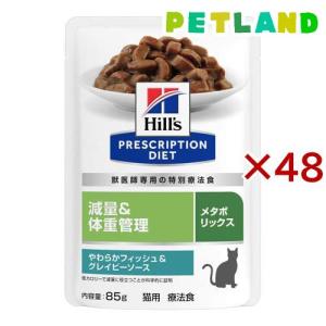 メタボリックス パウチ フィッシュ＆グレイビーソース 猫用 療法食 ( 85g×48セット )｜petland