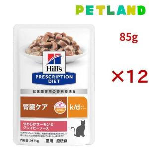 k/d パウチ サーモン＆グレイビーソース 腎臓ケア 猫用 特別療法食 ウェット ( 85g×12セット )/ ヒルズ プリスクリプション・ダイエット