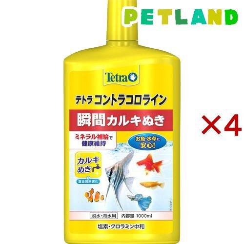 テトラ コントラコロライン ( 1000ml×4セット )/ Tetra(テトラ)