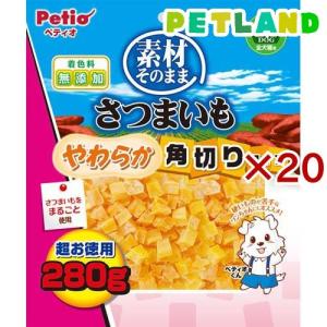 ペティオ 素材そのまま さつまいも やわらか角切りタイプ ( 280g×20セット )/ ペティオ(Petio)｜petland