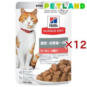 キャットフード 避妊 去勢後〜6歳 サーモン パウチ ( 85g×12セット )/ ヒルズ サイエンスダイエット ( キャットフード ウエット アダルト )