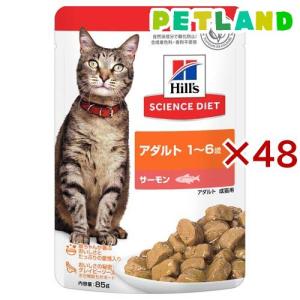キャットフード 1〜6歳 サーモン パウチ ( 85g×48セット )/ ヒルズ サイエンスダイエット ( キャットフード ウエット アダルト )