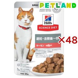 キャットフード 避妊 去勢後〜6歳 サーモン パウチ ( 85g×48セット )/ ヒルズ サイエンスダイエット ( キャットフード ウエット アダルト )