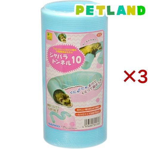ジャバラトンネル 10 ( 3セット )