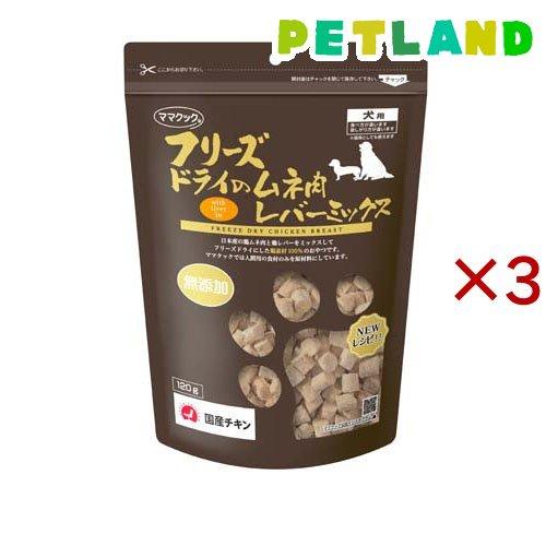 フリーズドライのムネ肉レバーミックス犬用 ( 120g×3セット )/ ママクック