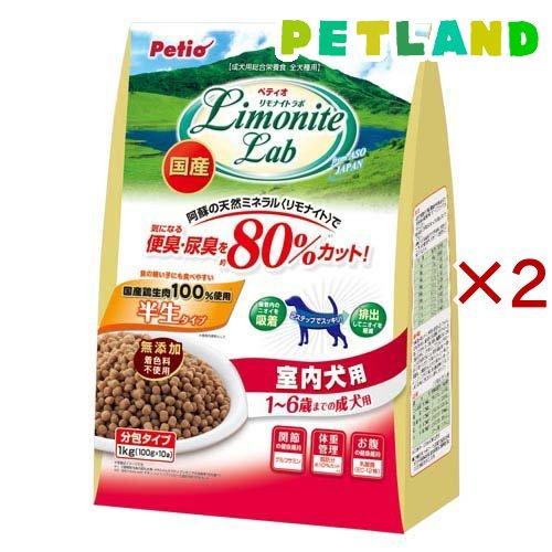 リモナイトラボ 室内犬用 1〜6歳成犬用 ( 1kg×2セット )