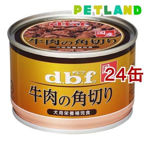 デビフ 牛肉の角切り ( 150g*24缶セット )/ デビフ(d.b.f) ( ドッグフード )