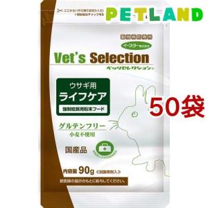 ベッツセレクション ウサギ用 ライフケア ( 90g*50袋セット )/ ベッツセレクション