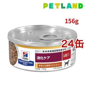 ヒルズ 食事療法食 犬用 i/d 消化ケア チキン＆野菜入りシチュー缶