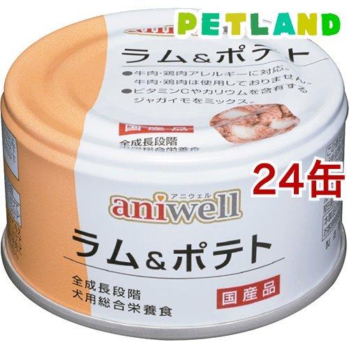 アニウェル ラム＆ポテト ( 85g*24缶セット )/ アニウェル ( ドッグフード )
