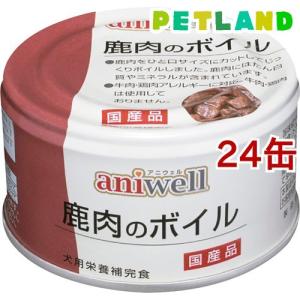 アニウェル 鹿肉のボイル ( 85g*24缶セット )/ アニウェル ( ドッグフード )