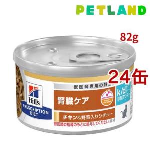 k/d 缶詰 シチュー チキン&野菜入り 腎臓ケア 猫用 特別療法食