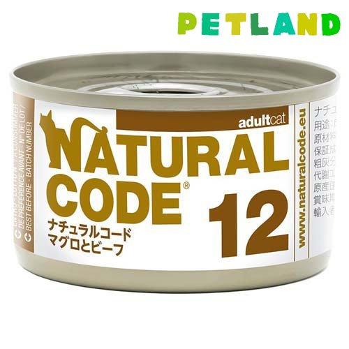 NaturalCode NC12 マグロとビーフ ( 85g )/ Natural Code(ナチュ...