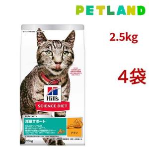 サイエンスダイエット 減量サポート 猫用 1歳以上 チキン 2.5kg アダルト ( 2.5kg*4袋セット )/ ヒルズ サイエンスダイエット