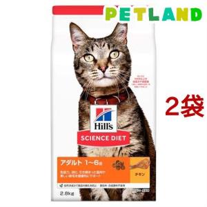 サイエンス・ダイエット ヒルズ アダルト 1~6歳 成猫用 チキン 2.8kg