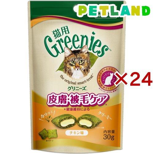 グリニーズ 猫用 皮膚・被毛ケア チキン味 ( 30g*24袋セット )/ グリニーズ(GREENI...
