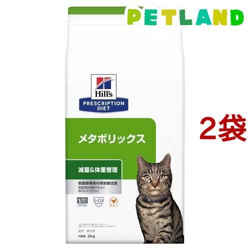 メタボリックス チキン 猫用 療法食 キャットフード ドライ ( 2kg*2袋セット )/ ヒルズ ...