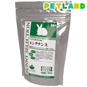バニーセレクション メンテナンス ( 1.5kg...の商品画像