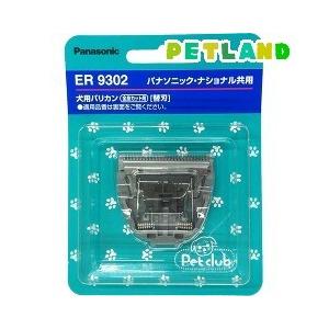 ペットクラブ 犬用バリカン 全身カット用 替刃 ER9302 ( 1コ入