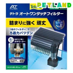 テトラ オートワンタッチフィルター AT-50 ( 1コ入 )/ Tetra(テトラ