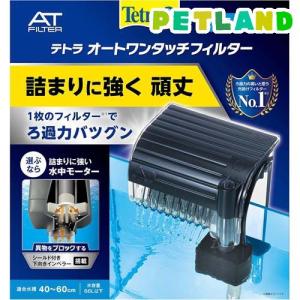 テトラ オートワンタッチフィルター AT-50 ( 1コ入 )/ Tetra(テトラ