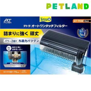 テトラ オートワンタッチフィルター AT-75W (適合水槽60cm〜75cm