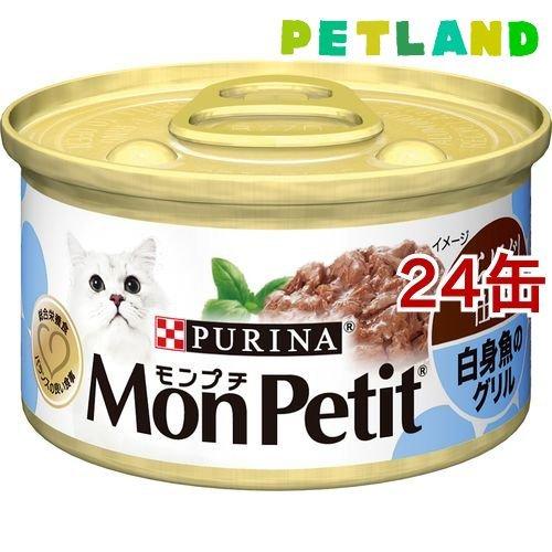 モンプチ缶 あらほぐし仕立て 白身魚のグリル ( 85g*24コセット )/ モンプチ ( キャット...