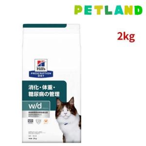 ヒルズ m/d 糖尿病療養食 糖尿病 猫用 Hill's m/d ヒルズ w/d チキン 消化/体重/糖尿病管理 猫用 特別療法食