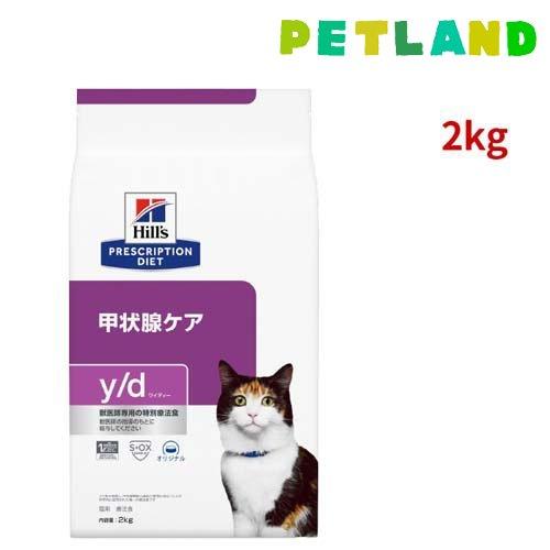 y/d  オリジナル 甲状腺ケア 猫用 特別療法食 キャットフード ドライ ワイディー ( 2kg ...