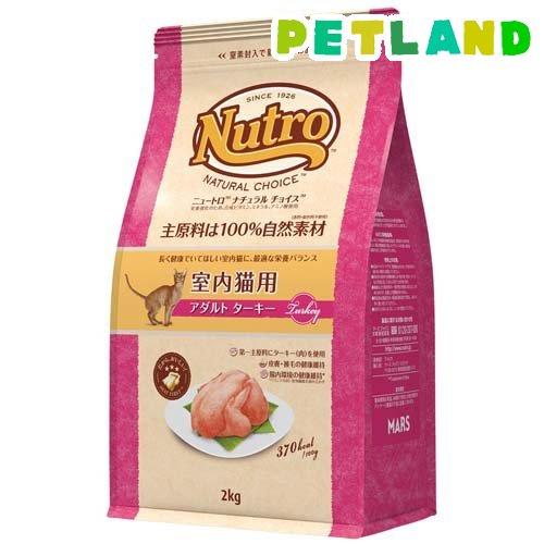 ニュートロ ナチュラルチョイス 室内猫用 アダルト ターキー 成猫用 キャットフード ( 2kg )...