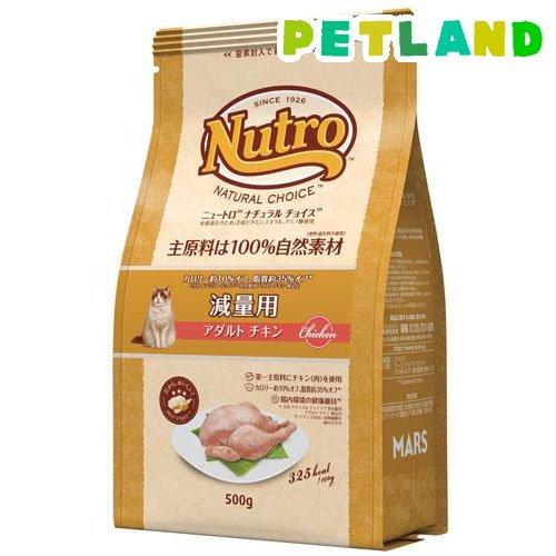 ニュートロ ナチュラルチョイス 猫用減量用 アダルト チキン ( 500g )/ ナチュラルチョイス...
