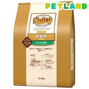 ニュートロ ナチュラル チョイス 減量用 全犬種 成犬 ラム玄米 13.5kg ドッグフード ( 13.5kg )/ ナチュラルチョイス(NATURAL CHOICE)