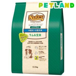 ニュートロ ナチュラル チョイス ラム＆玄米 中型〜大型犬 成犬 13.5kg