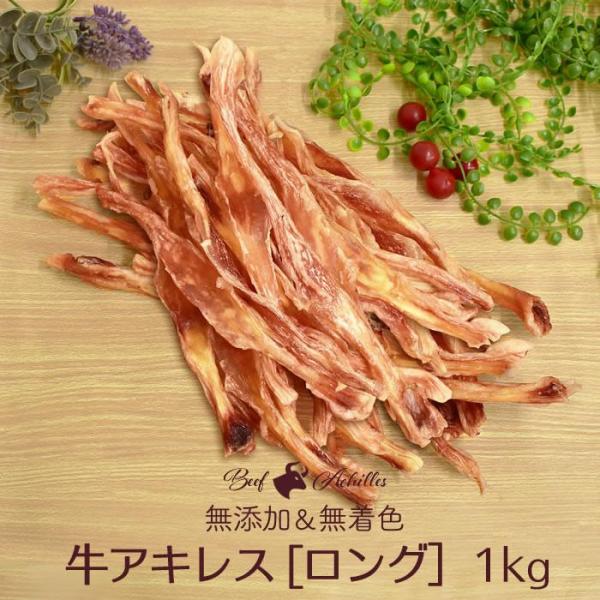 犬 ドッグフード おやつ ガム 牛アキレス ロング 1kg（500g×2） 国産 無添加 無着色