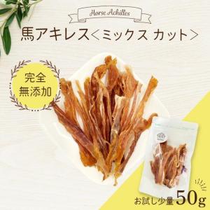 犬 ドッグフード おやつ ガム 馬アキレス ミックス 50g 国産 無添加 無着色｜ペットレア