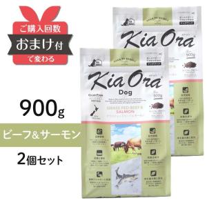 キアオラ ドッグフード グラスフェッドビーフ＆サーモン 900g 2個セット おまけつき ／ ビーフ