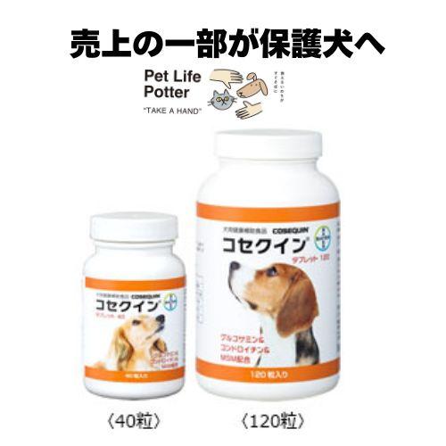 【売上の一部が保護犬へ】コセクインタブレット　40粒