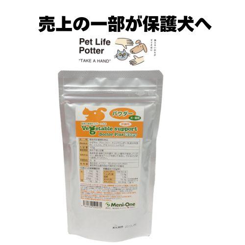 【売上の一部が保護犬へ】ベジタブルサポート・ドクタープラス・ホエイ(パウダー)　100g